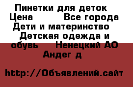 Пинетки для деток › Цена ­ 200 - Все города Дети и материнство » Детская одежда и обувь   . Ненецкий АО,Андег д.